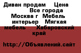 Диван продам  › Цена ­ 12 000 - Все города, Москва г. Мебель, интерьер » Мягкая мебель   . Хабаровский край